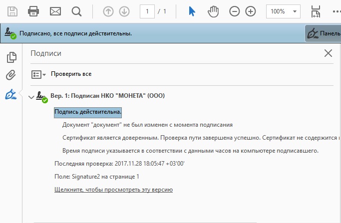 Подпись действительна